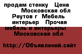 продам стенку › Цена ­ 15 000 - Московская обл., Реутов г. Мебель, интерьер » Прочая мебель и интерьеры   . Московская обл.